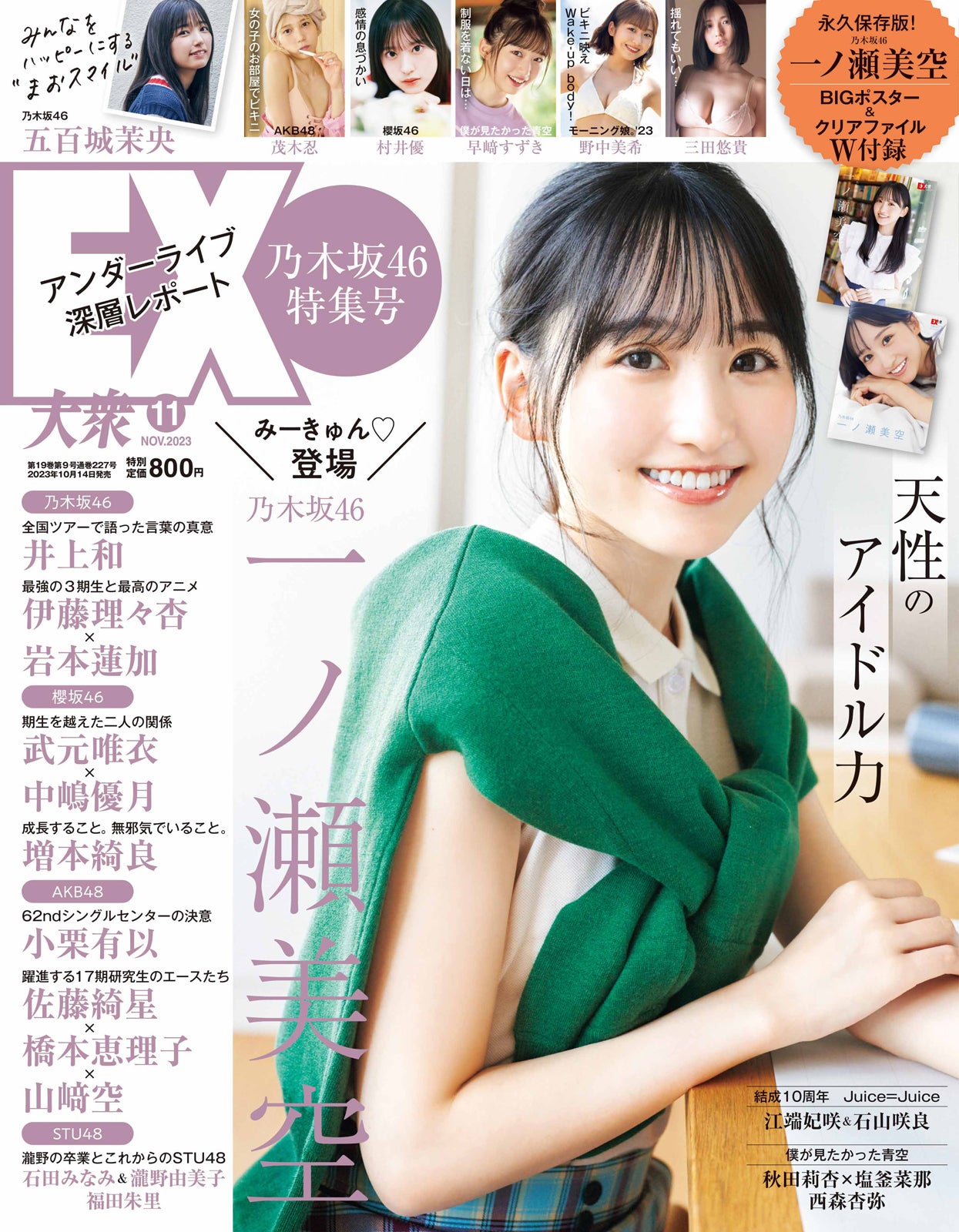 「EX大衆11月号（10月14日発売）表紙：一ノ瀬美空／撮影：熊木優（io）・双葉社