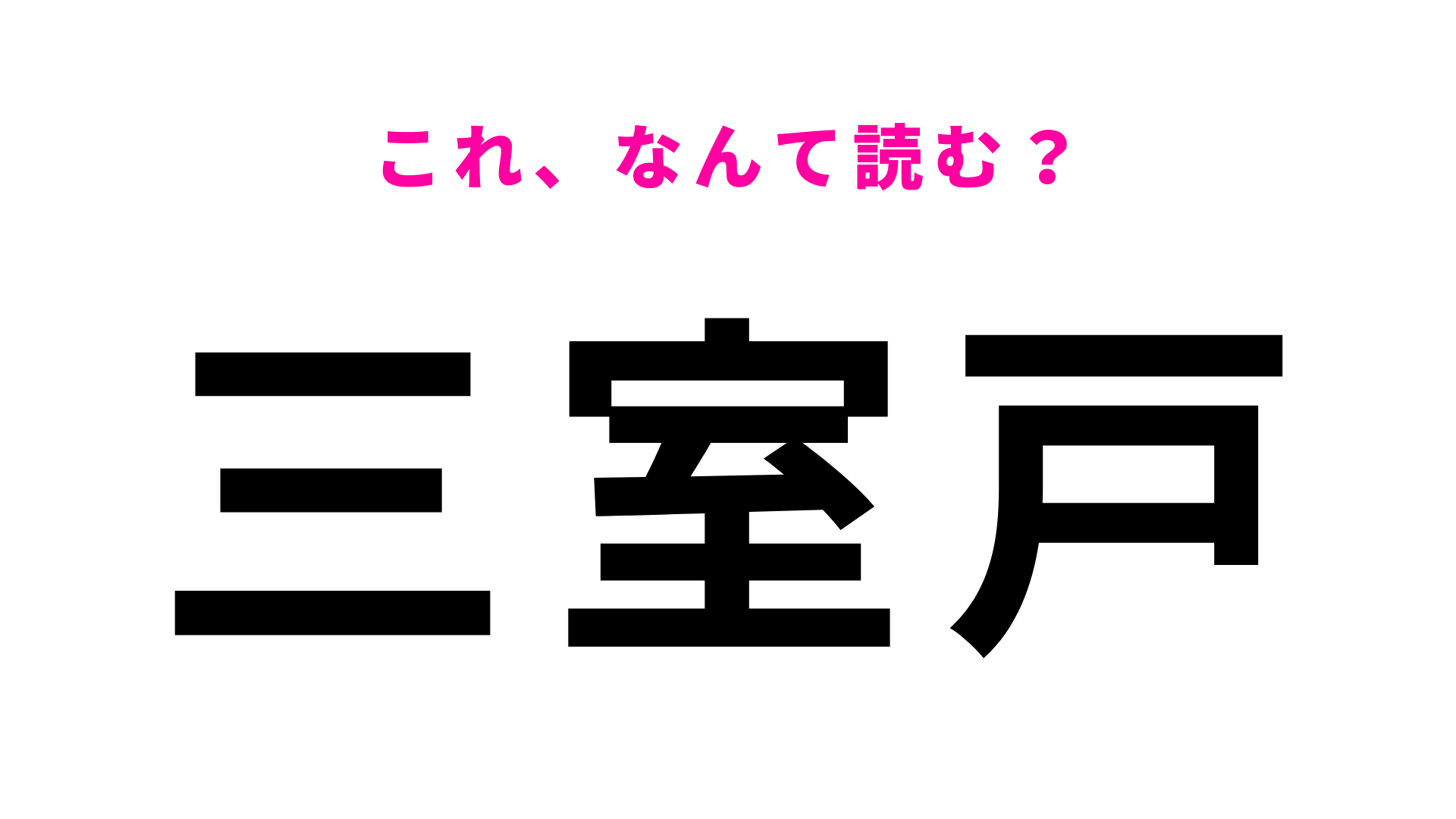 【漢字クイズ】「三室戸」はなんて読む？まさかの答えはひらがな4文字！？