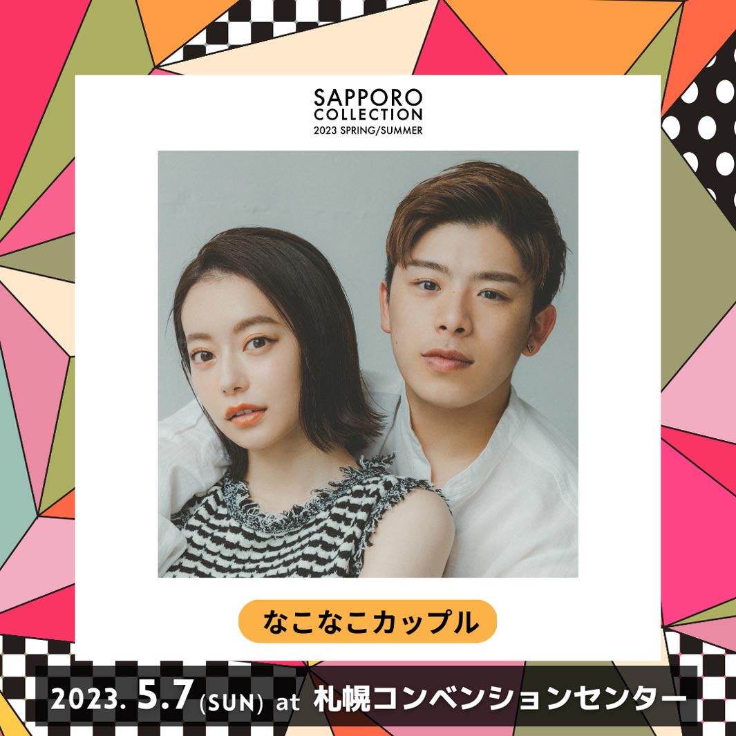 なこなこカップル （提供写真）