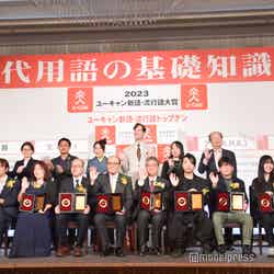 「2023ユーキャン新語・流行語大賞」トップテン受賞者＆選考委員が集結（C）モデルプレス