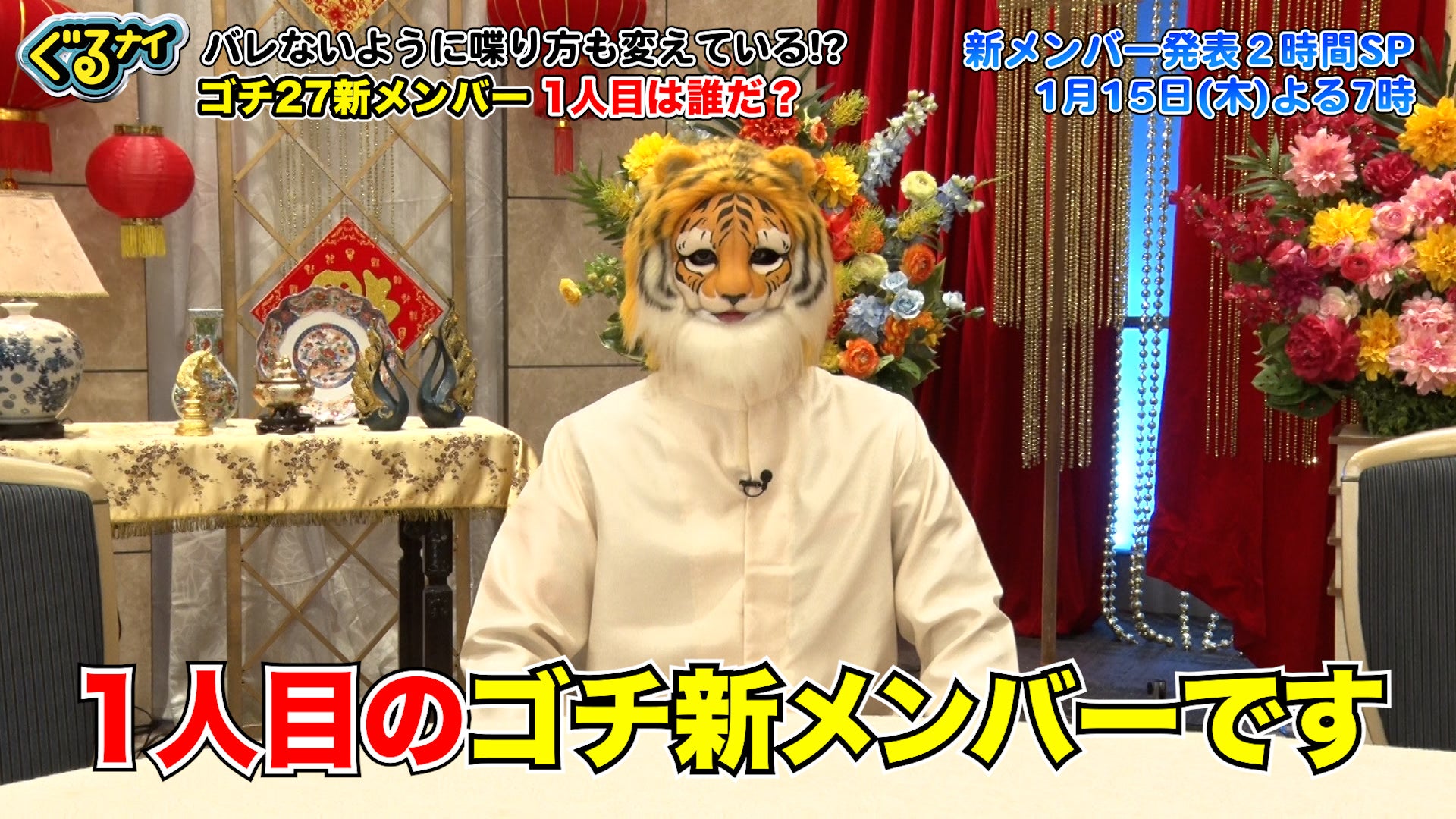 「ぐるナイ」ゴチ、新メンバー2人のヒント動画公開 ギリギリ一問一答も