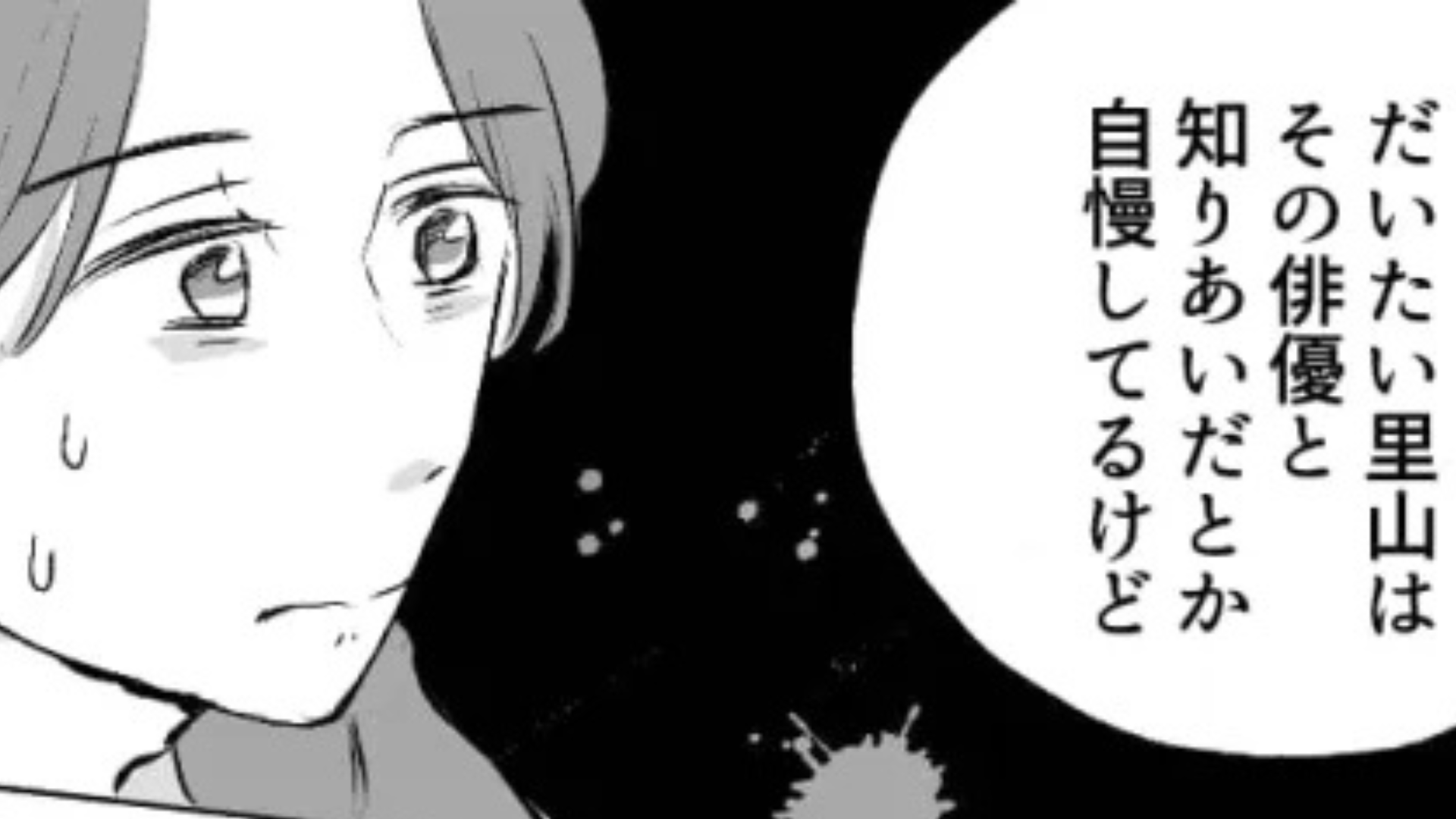 「そいつと友だちなんだぜ」“芸能人と知りあい”自慢がすごい...そんな男友だちに【まさかの悲劇】が！？
