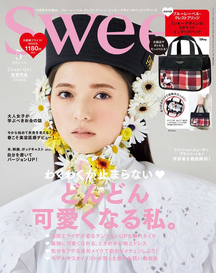 「sweet」5月号(4月12日発売)表紙:齋藤飛鳥(画像提供:宝島社)