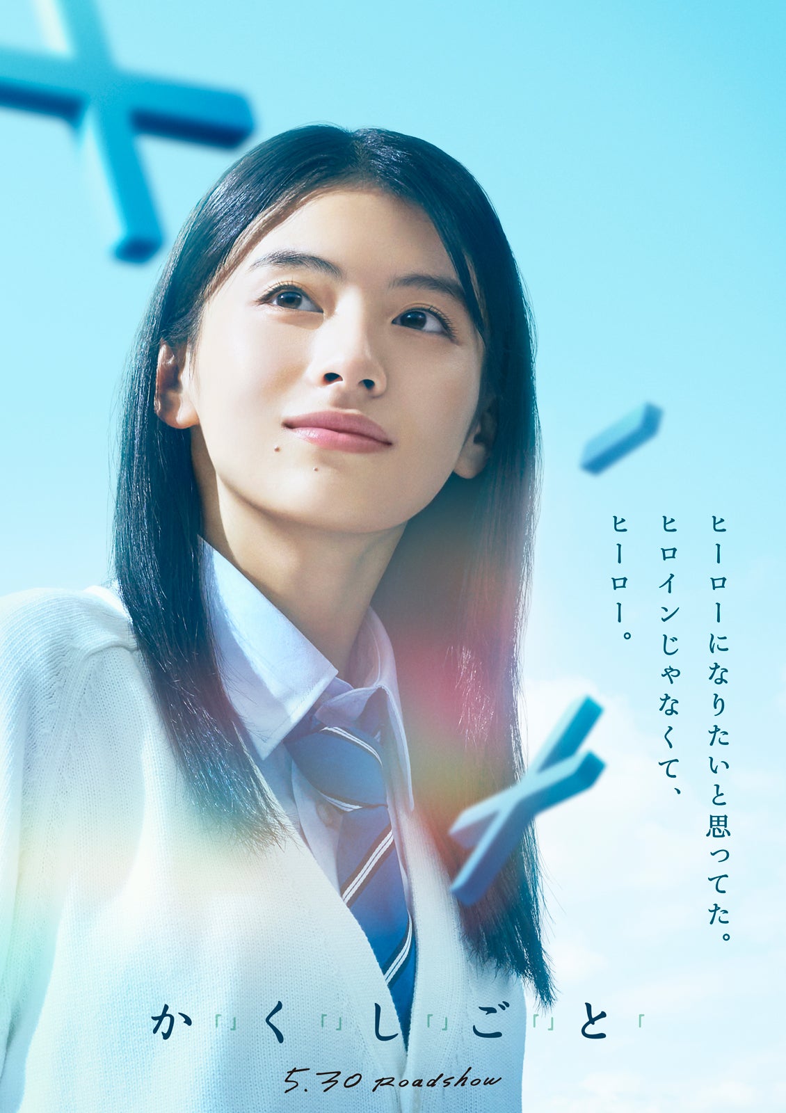 出口夏希（C）2025『か「」く「」し「」ご「」と「』製作委員会