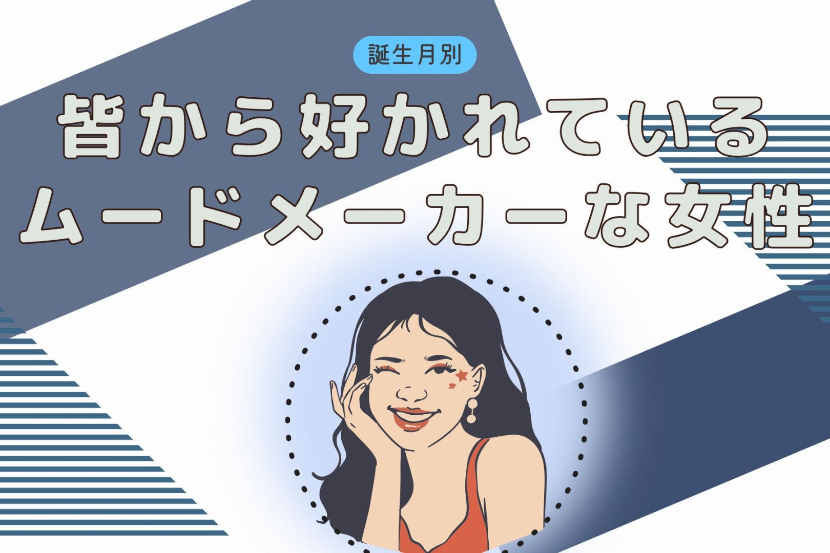 【誕生月別】居ないと寂しい…。皆から好かれているムードメーカーな女性ランキング＜最下位～第１０位＞