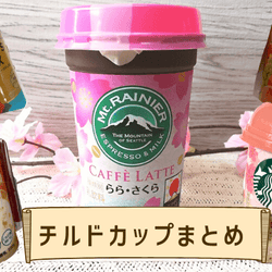 【コンビニ】お家で本格カフェ気分を味わえる「チルドカップ」まとめ