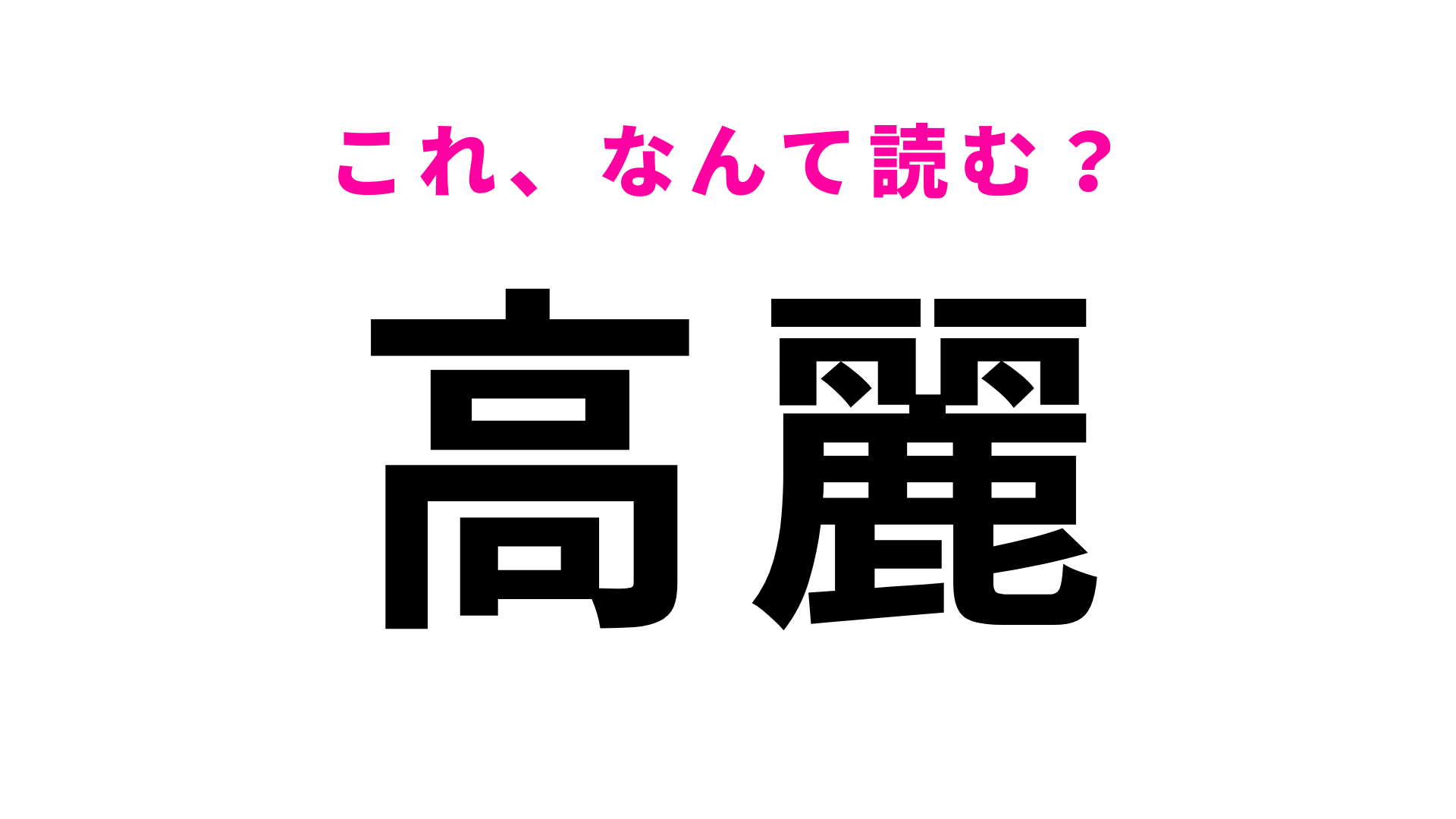 【漢字クイズ】「高麗」はなんて読む？外国とゆかりの深い希少名字です！