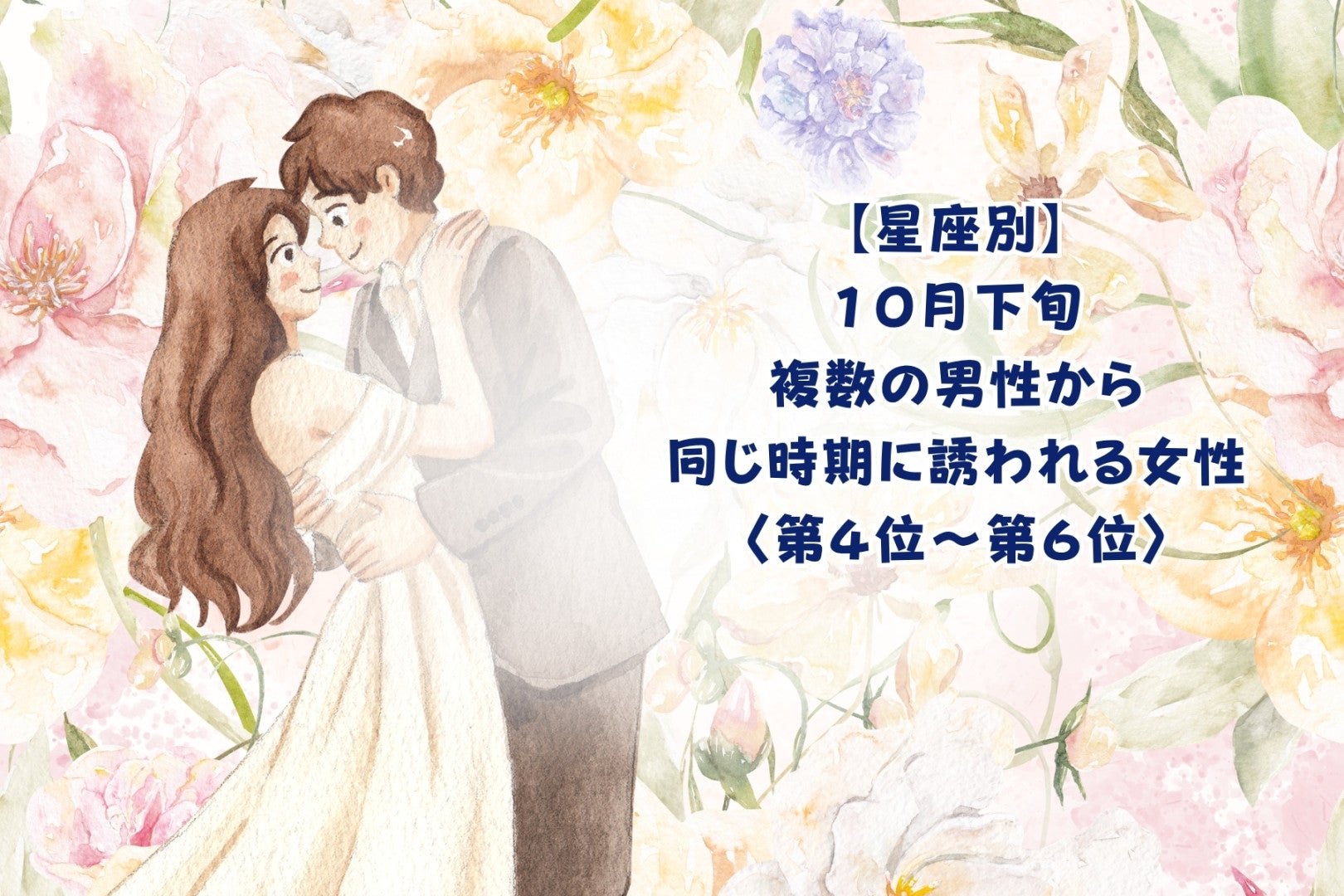 【星座別】2026年10月下旬、複数の男性から同じ時期に誘われる女性ランキング＜第４位〜第６位＞