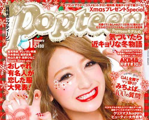 くみっきーも祝福 「Popteen」みちょぱ、初の単独表紙に抜擢