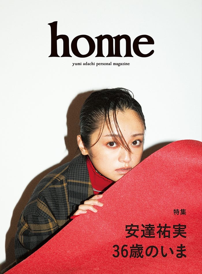 「安達祐実パーソナルマガジンhome(ホーム)」より(写真提供:カエルム)