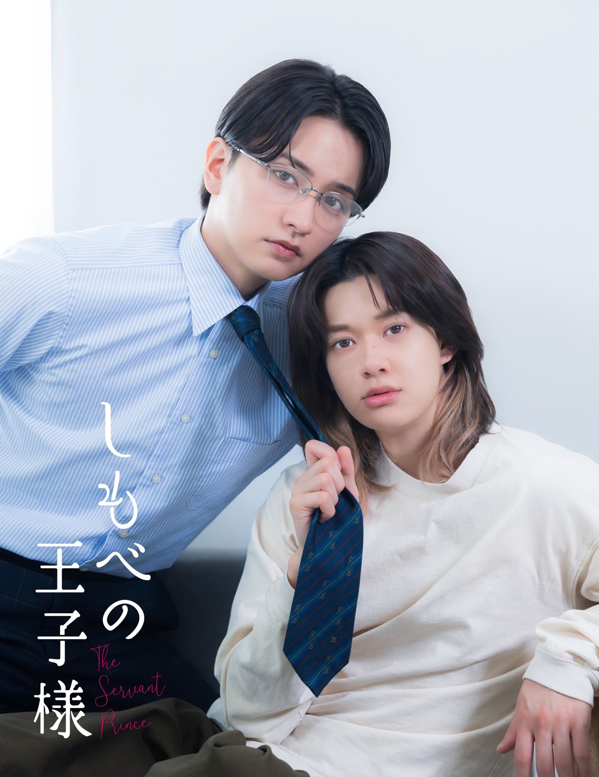 小川史記（BUDDiiS）＆瀬戸利樹W主演、人気BL「しもべの王子様」実写ドラマ化「修仲」「コスラバ」など手掛けたスタッフ陣が集結