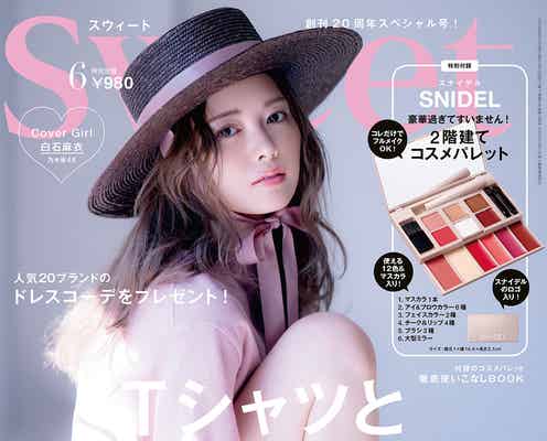 乃木坂46白石麻衣、美ヒップラインにうっとり「sweet」表紙に登場