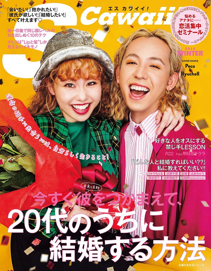 「S Cawaii!」(主婦の友社/2018年11月7日発売)表紙:ぺこ&りゅうちぇる(画像提供:主婦の友社)