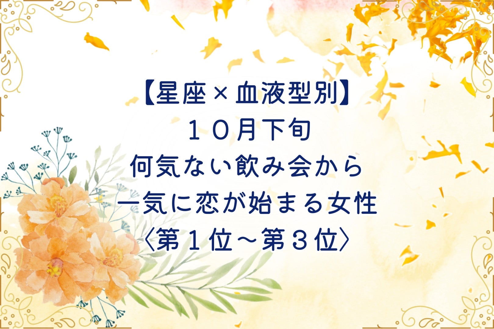 【星座×血液型別】10月下旬、何気ない飲み会から一気に恋が始まる女性ランキング＜第１位～第３位＞
