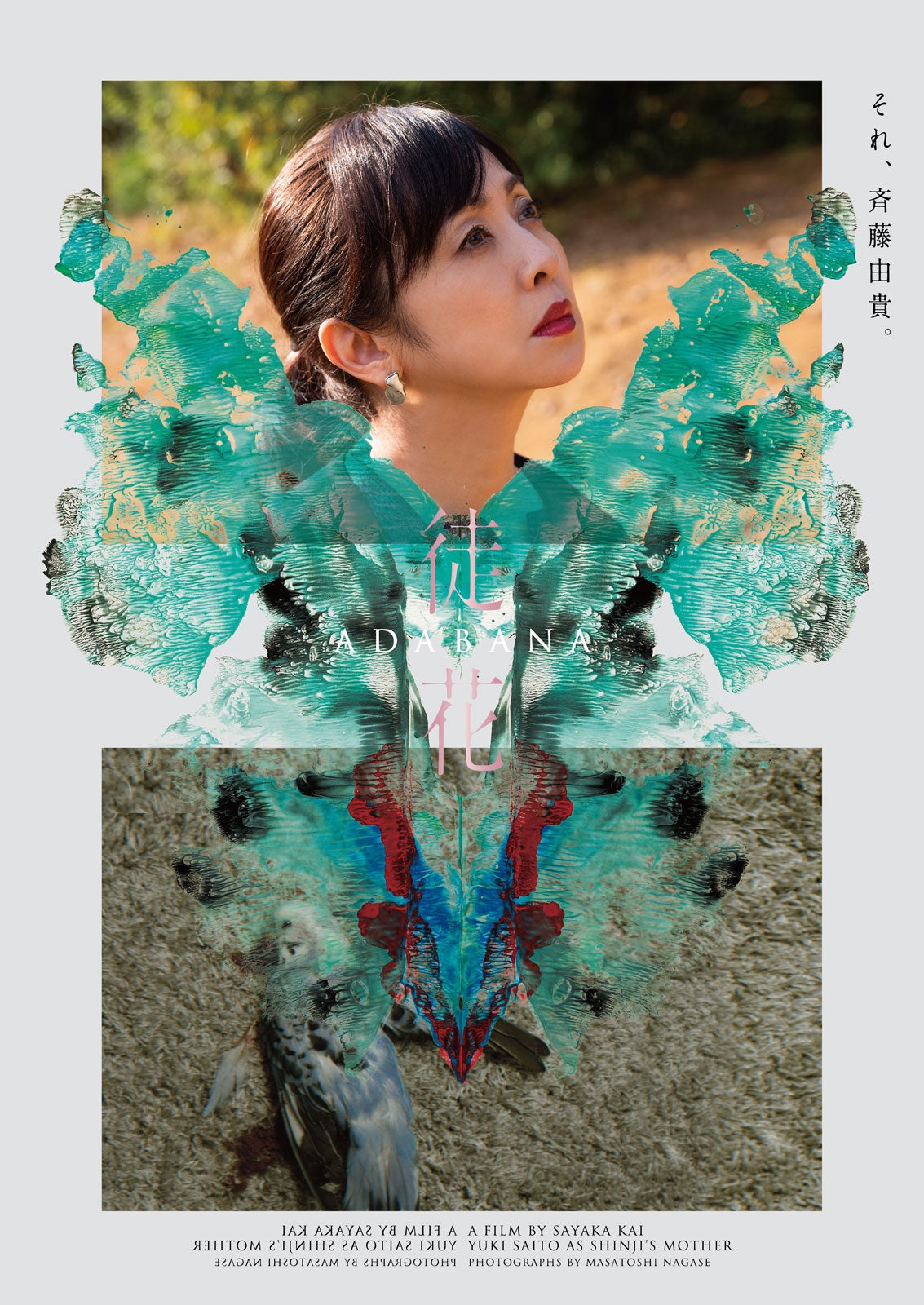 斉藤由貴「徒花-ADABANA-」より（C）2024「徒花-ADABANA-」製作委員会／DISSIDENZ