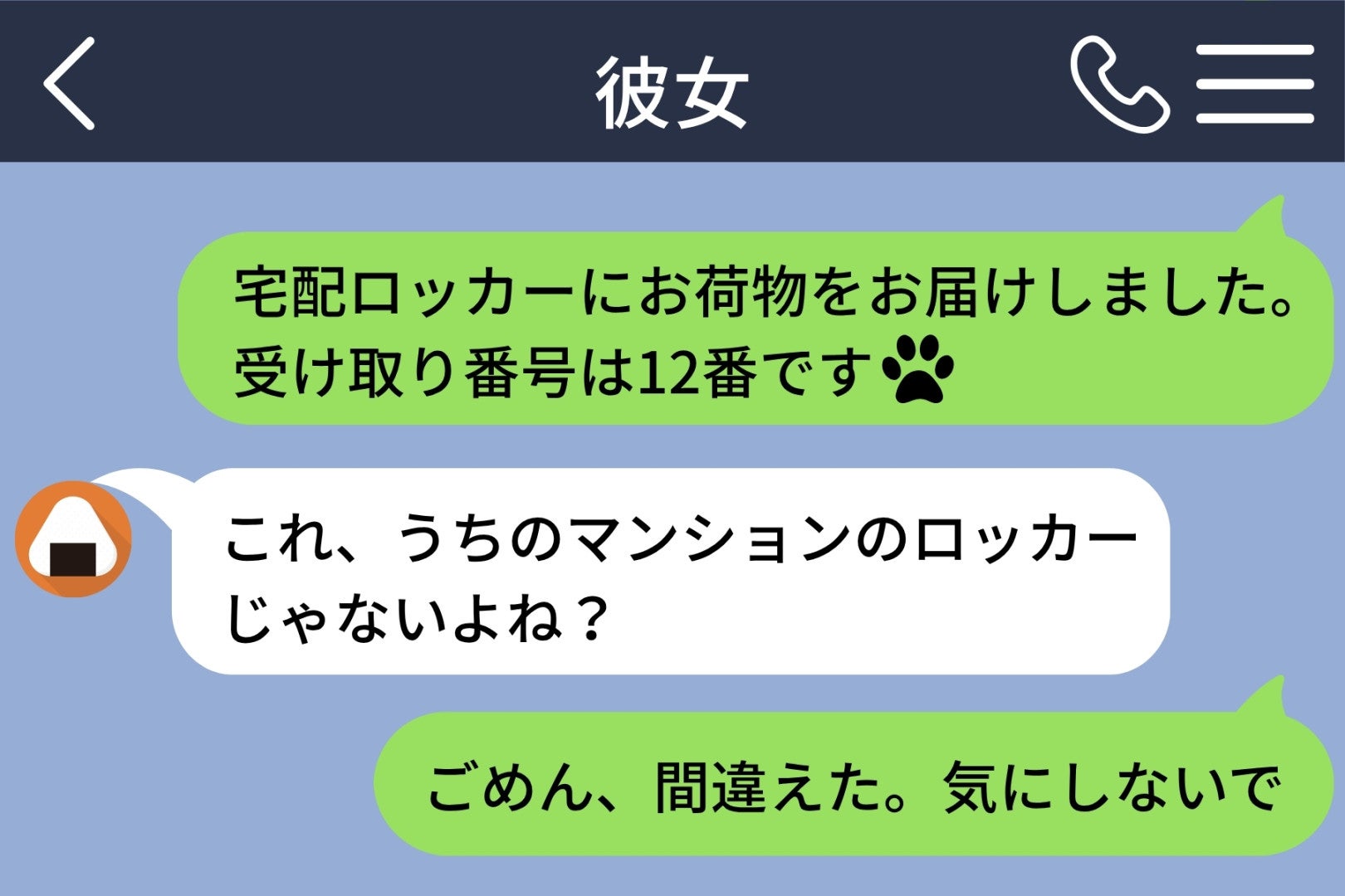 メッセージを送る相手を間違えた僕。隠していた新しい部屋のことが、こんな形でばれかけた