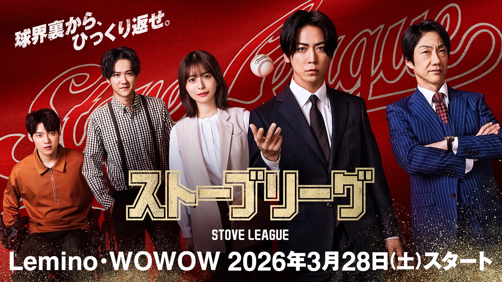 亀梨和也主演「ストーブリーグ」Lemino・WOWOWで3月28日より配信決定 INI木村柾哉・剛力彩芽ら追加キャストも解禁