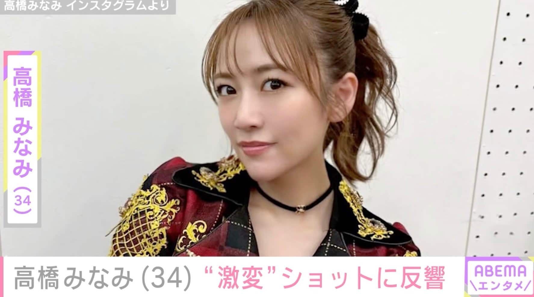 「若返っとる！」高橋みなみ（34）、ヘアカットで“激変”し絶賛の声「旦那さんが羨ましい」