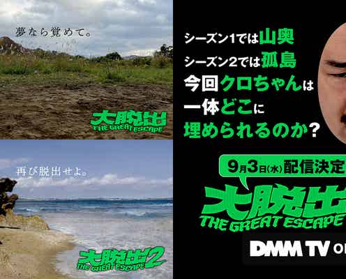 「水ダウ」藤井健太郎×クロちゃん×芸人による過激内容話題「大脱出」シーズン3配信決定 衝撃的セリフで幕開け