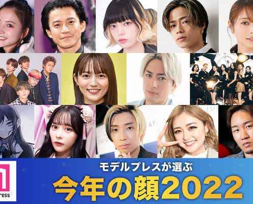 2022年「今年の顔」発表 川口春奈・目黒蓮・FANTASTICS・コムドットやまと・ヒカルら16組【モデルプレス独自調査】