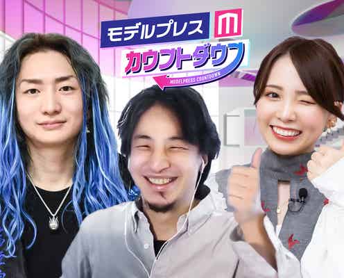 DJ社長レギュラー加入でリニューアル ひろゆき×西村歩乃果「モデルプレスカウントダウン」が新装スタート
