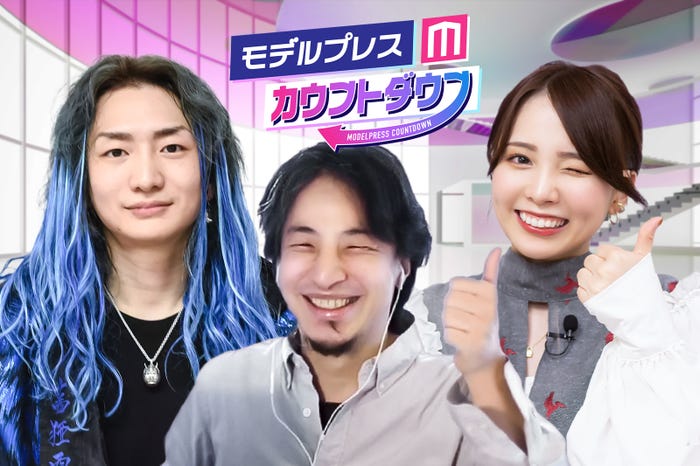 「モデルプレスカウントダウン」DJ社長、ひろゆき、西村歩乃果(C)モデルプレス