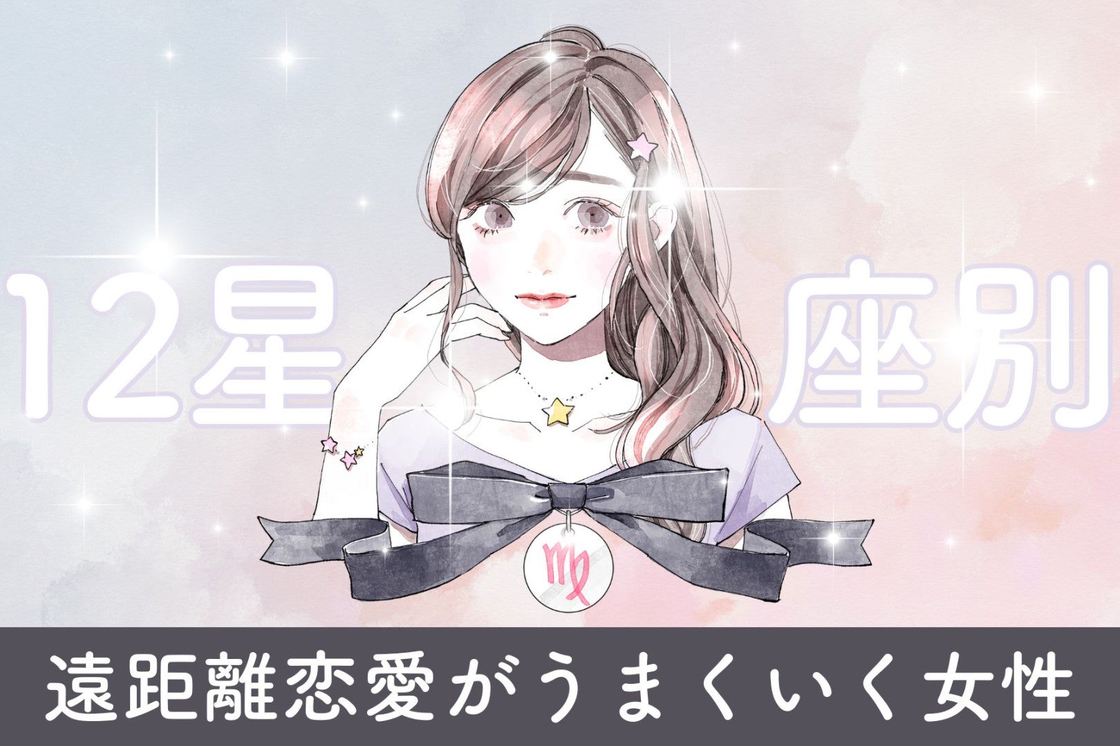 【星座別】「信頼の証！」遠距離恋愛がうまくいく女性ランキング＜第１位～第３位＞