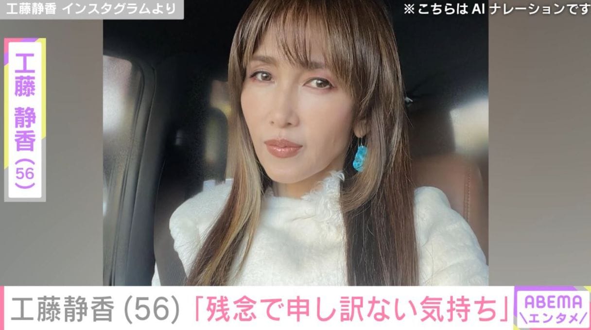 工藤静香（56）、「残念で申し訳ない気持ちでいっぱい」ファンに謝罪