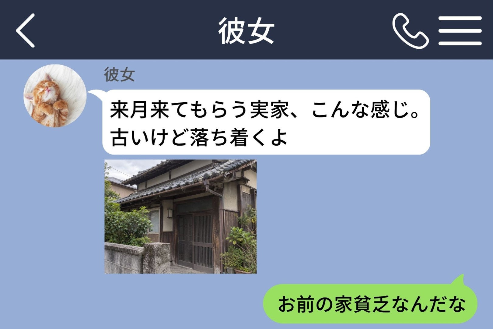 写真だけで彼女の実家を見下していた俺→彼女の実家の庭でスマホを構えてしまった理由