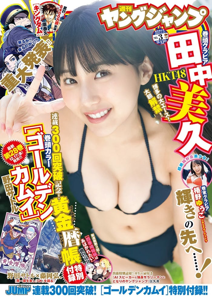 『週刊ヤングジャンプ』3号表紙:田中美久(C)Takeo Dec./集英社