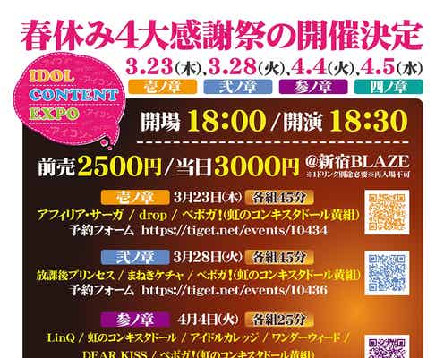 アプガ・LinQ・放プリら、4日間怒涛の豪華対バン祭り開催