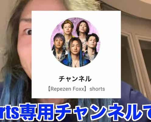 Repezen Foxx、ショート動画専門チャンネル開設 DJ社長が「日本中のYouTuberがショート勢にボロ負け」と現状分析