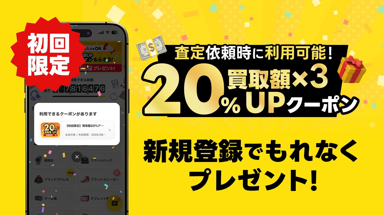 買取額が20％アップ