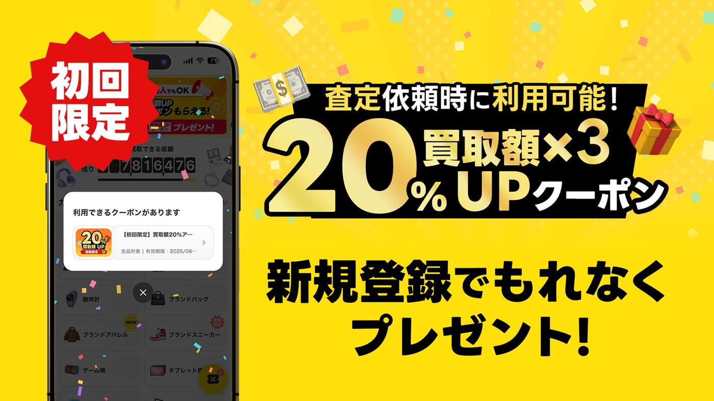 買取額が20%アップ