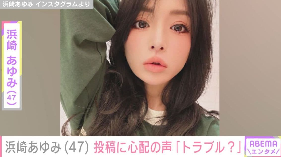浜崎あゆみ（47）、自撮り投稿に心配の声「何かトラブル？」「大丈夫ですか？」
