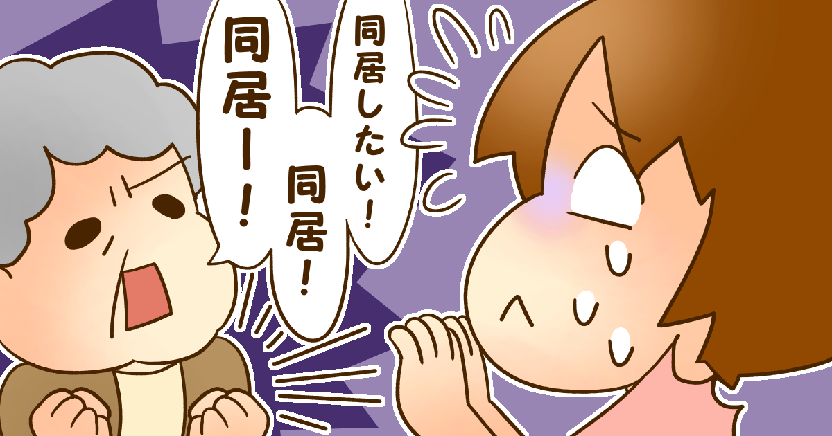 ＜義両親の介護か＞旦那が単身赴任なのに！同居する意味がわからないと義母に伝えたらひどいことに…