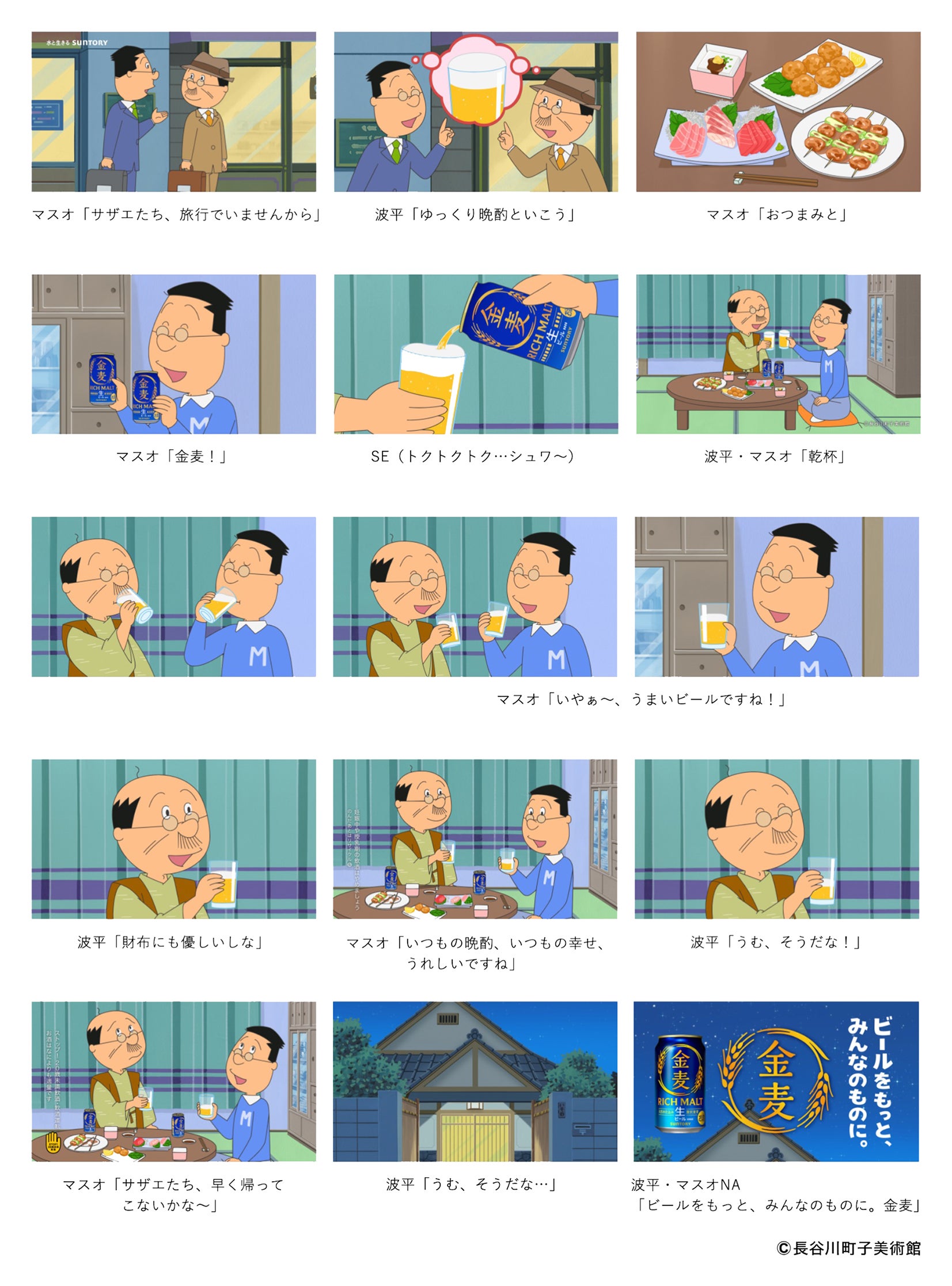 金麦「サザエさん」コラボレーション オリジナルWEB CM「いつもの晩酌、いつもの幸せ」篇 ストーリーボード（提供写真）