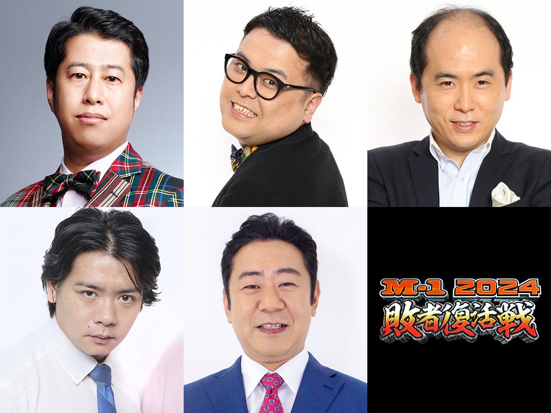 （上段左から）井口浩之、久保田かずのぶ、斎藤司（下段左から）野田クリスタル、渡辺隆「M-1グランプリ2024」敗者復活戦審査員（C）M-1グランプリ事務局