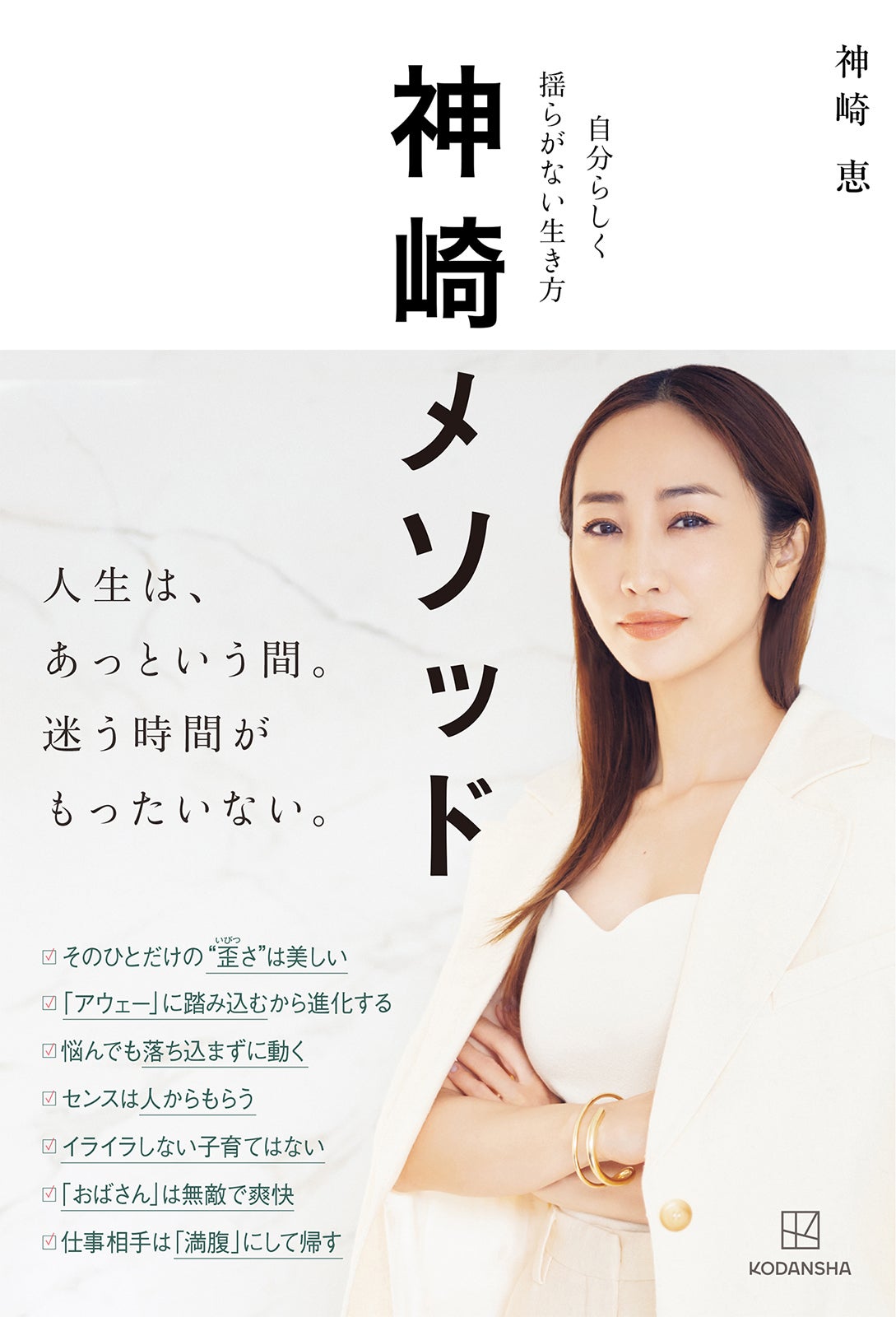 “日本一多忙な美容家”神崎恵、3人の育児・掃除…24時間ルーティーン一挙公開 イベント開催も決定