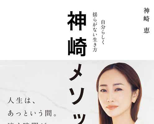“日本一多忙な美容家”神崎恵、3人の育児・掃除…24時間ルーティーン一挙公開 イベント開催も決定