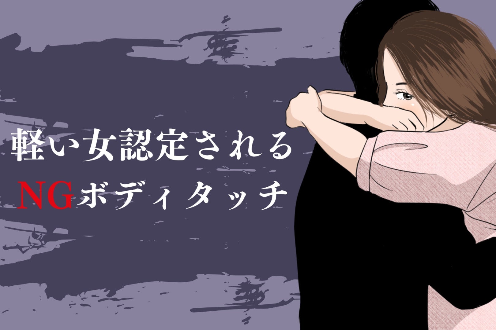 誠実な男性はドン引き。付き合う前だと「軽い女認定される」NGボディタッチ