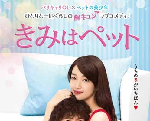 入山法子×志尊淳「きみはペット」地上波放送決定 “胸キュン必至”予告編も公開