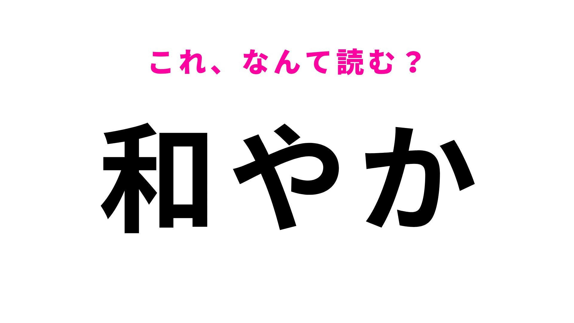 【漢字クイズ】「和やか」はなんて読む？穏やかな雰囲気を表す言葉！