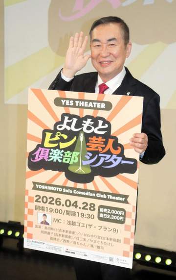 桂文枝、自ら立ち上げたピン芸人発掘プロジェクト公演にサプライズ登場も「ネタ見てないねん」！？吉本から次なるスター出したい