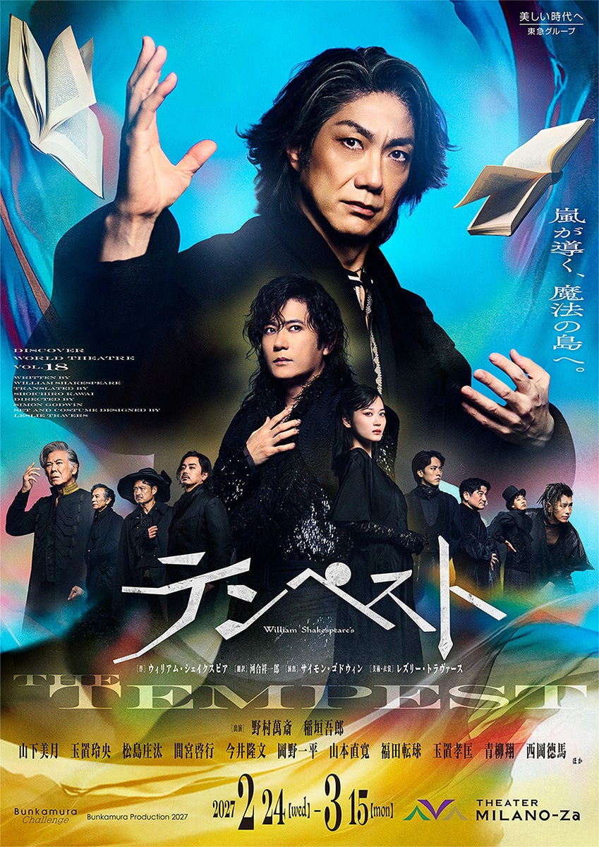野村萬斎＆稲垣吾郎、 初共演で「テンペスト」上映決定 山下美月ら豪華キャストも発表【公演日程】