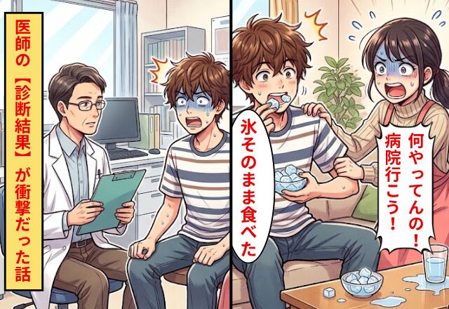 夫「氷そのまま食べた」妻「病院行こう！」病院へ向かった結果⇒医師からの【診断結果】が衝撃だった話