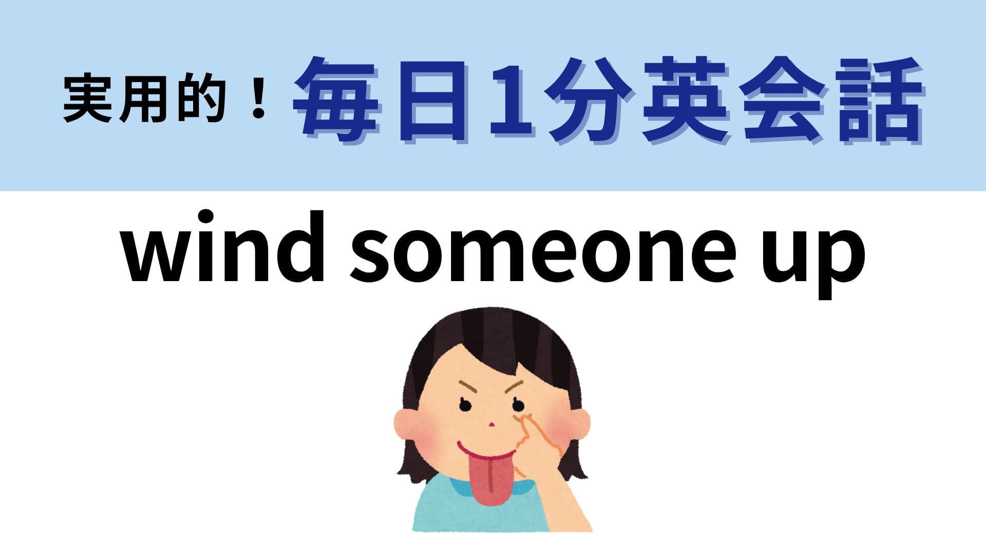 「wind someone up」の意味は？「風」という意味ではありません！【1分英会話】