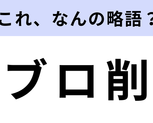 「ブロ削」はなんの略?SNS上でやる行動!【略語クイズ】