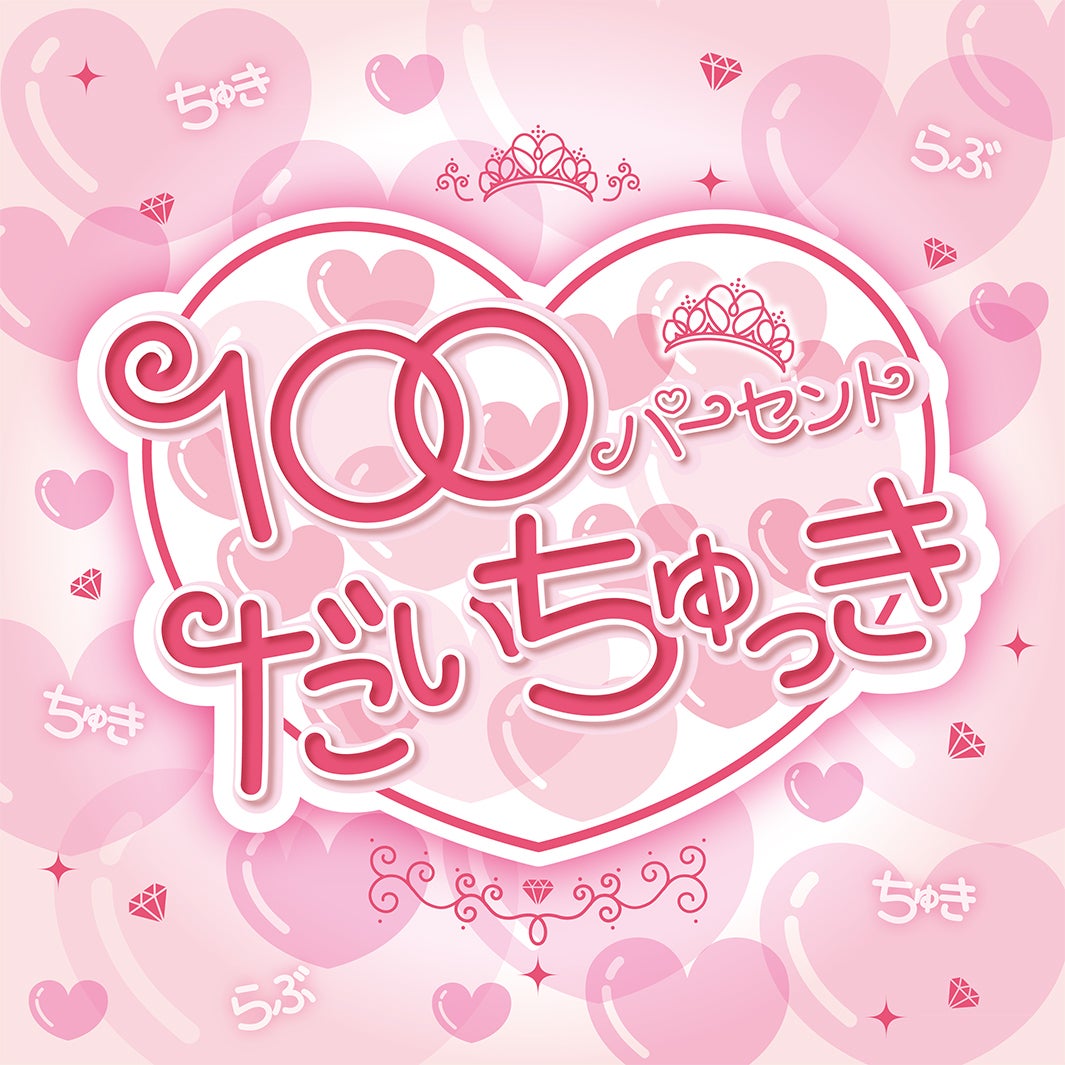 「100パーセントだいちゅっき」ジャケット写真（提供写真）