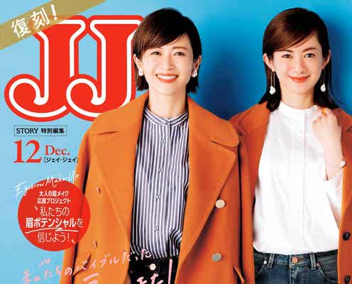 「JJ」復刻決定 “レジェンドモデル”畑野ひろ子&高垣麗子が20年前と同じポーズで表紙